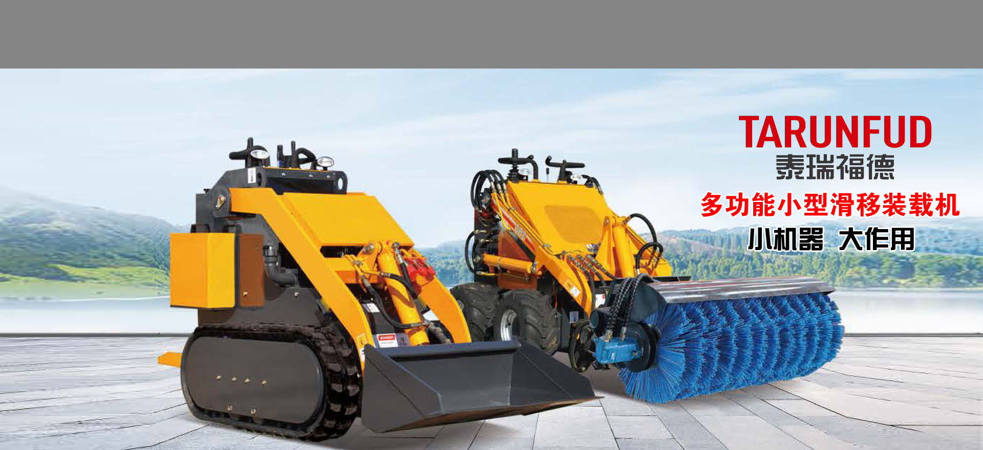 多功能能小型滑移裝載機